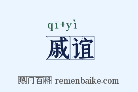 戚谊是什么意思的图片